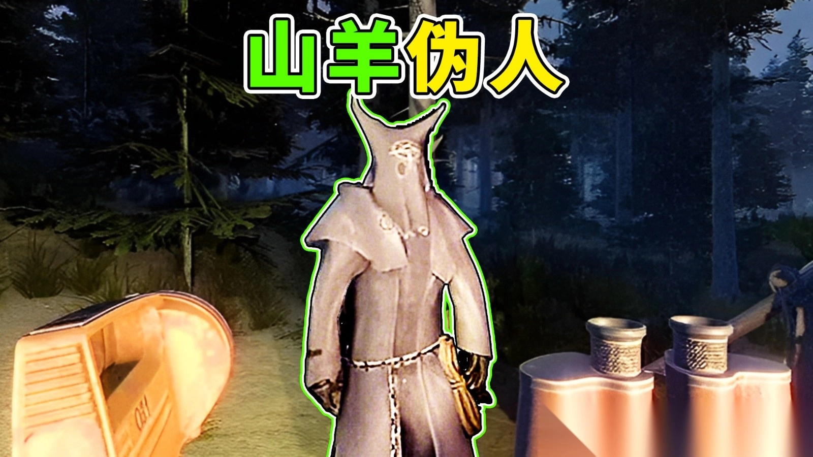 山羊伪人2