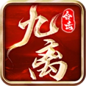 九离合击