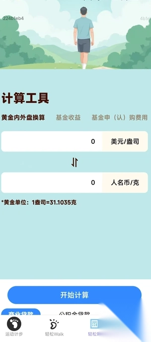 计步轻松赚