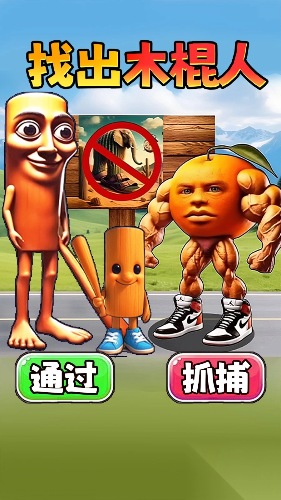 抓住木棍人