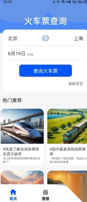 火车高铁查票网
