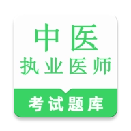 中医执业医师鸣题库