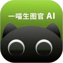 一喵生图官