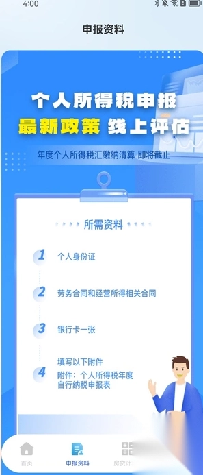 个税查询退税截图1