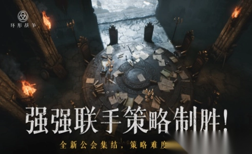 环形战争