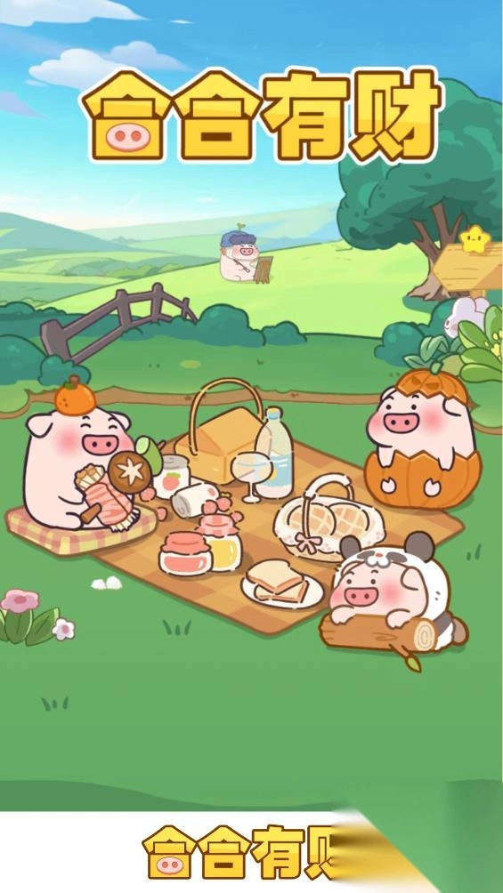 合合有财(2)
