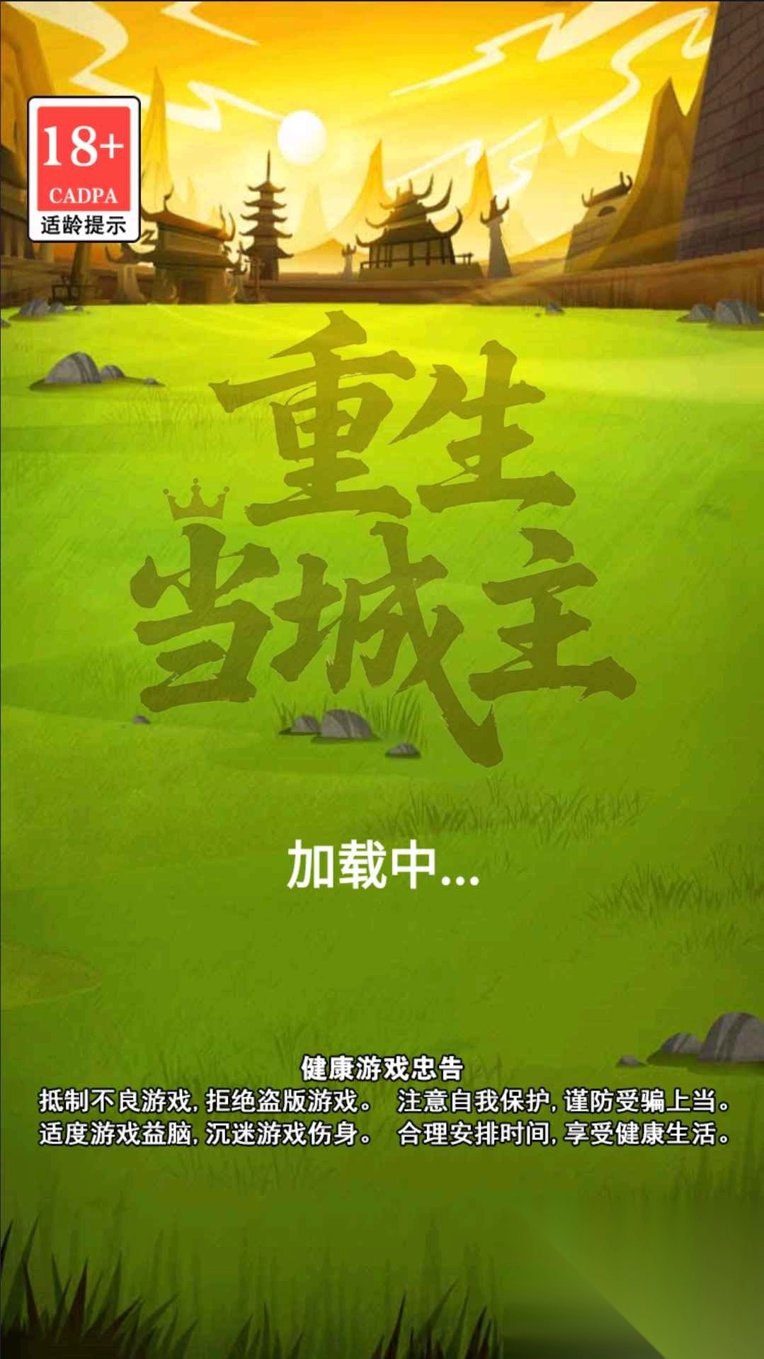 重生当城主图1