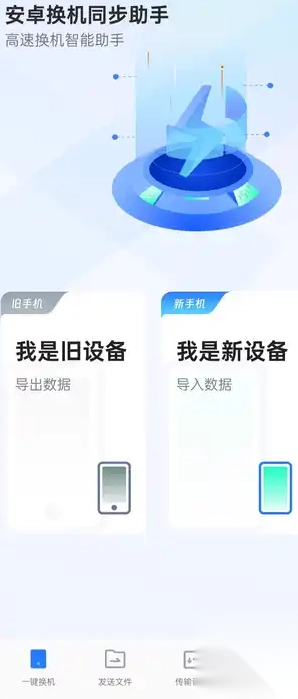 安卓换机同步助手