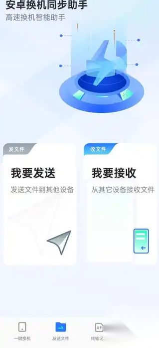 安卓换机同步助手