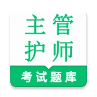 主管护师鸣题库