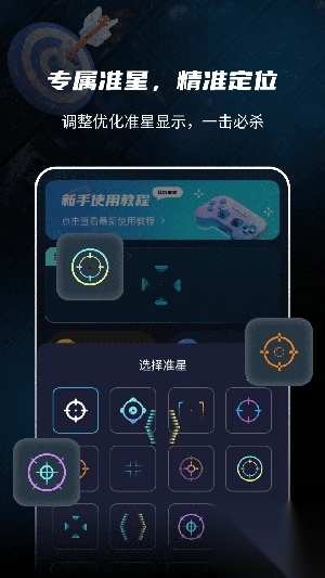 准星比例辅助器截图1