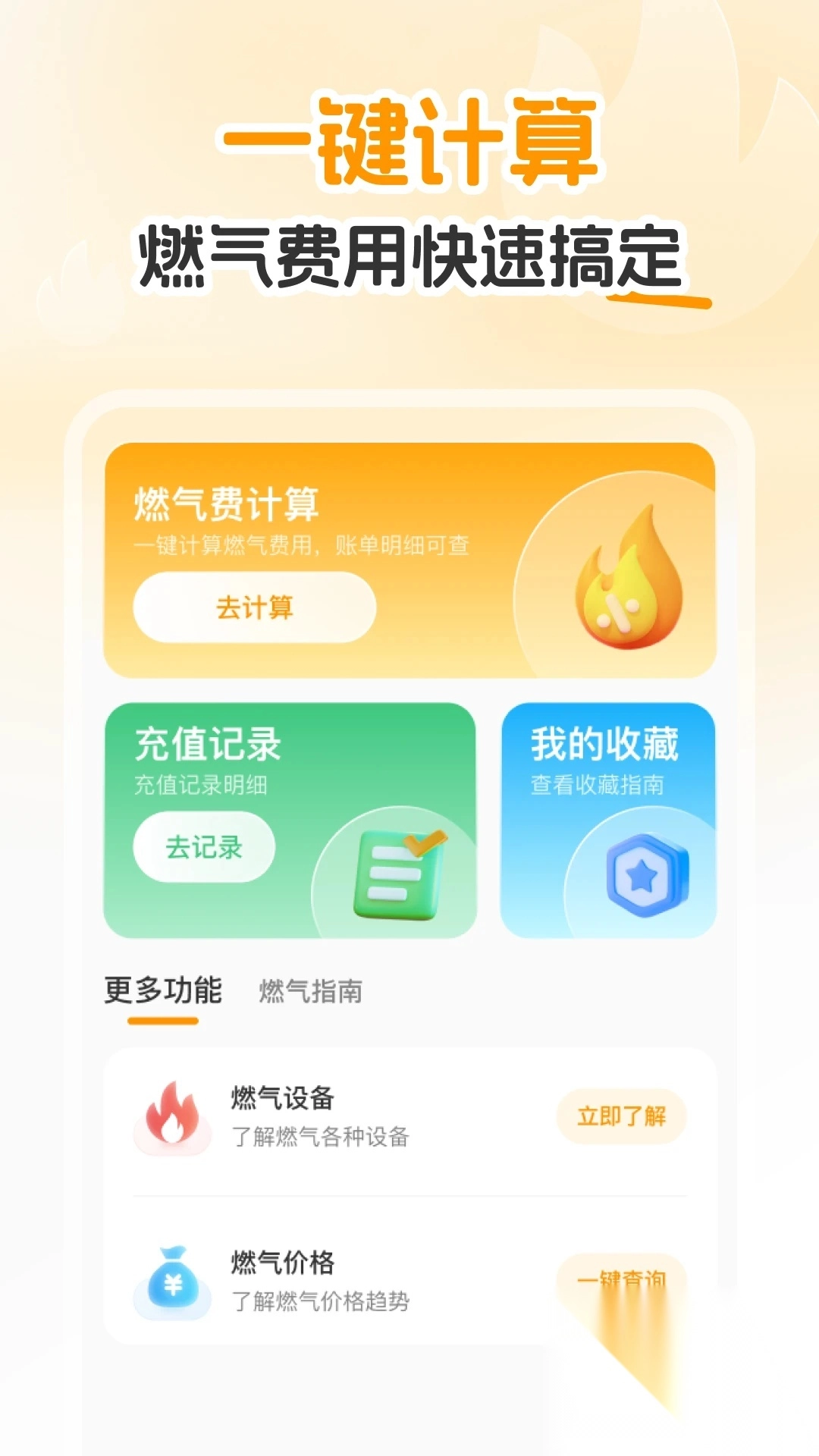 燃气速缴管家