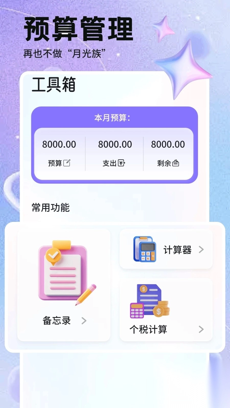 拜笔特记账