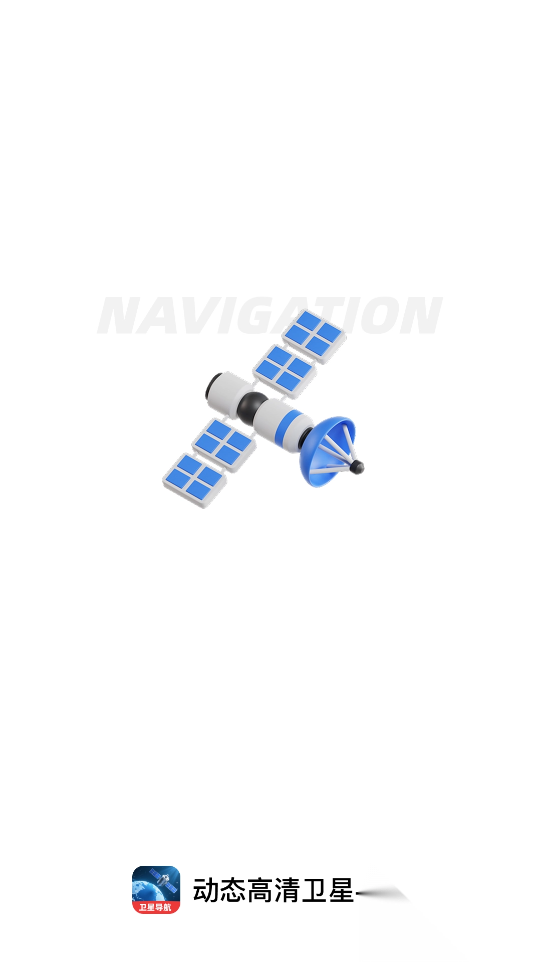动态高清卫星导航