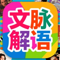 文脉解语