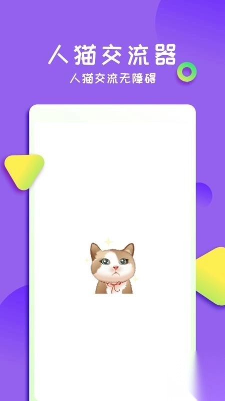 佐程人猫交流器