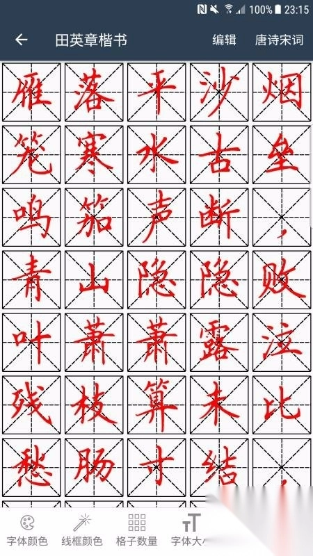 练字临帖大师(2)