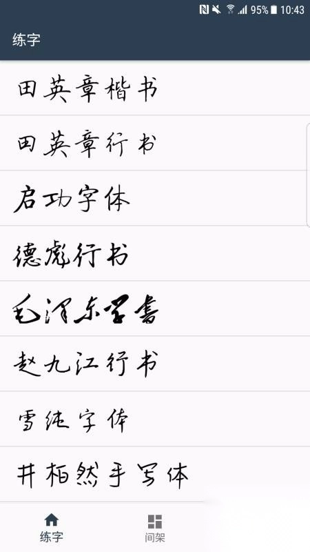 练字临帖大师(1)