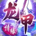 龙甲情缘