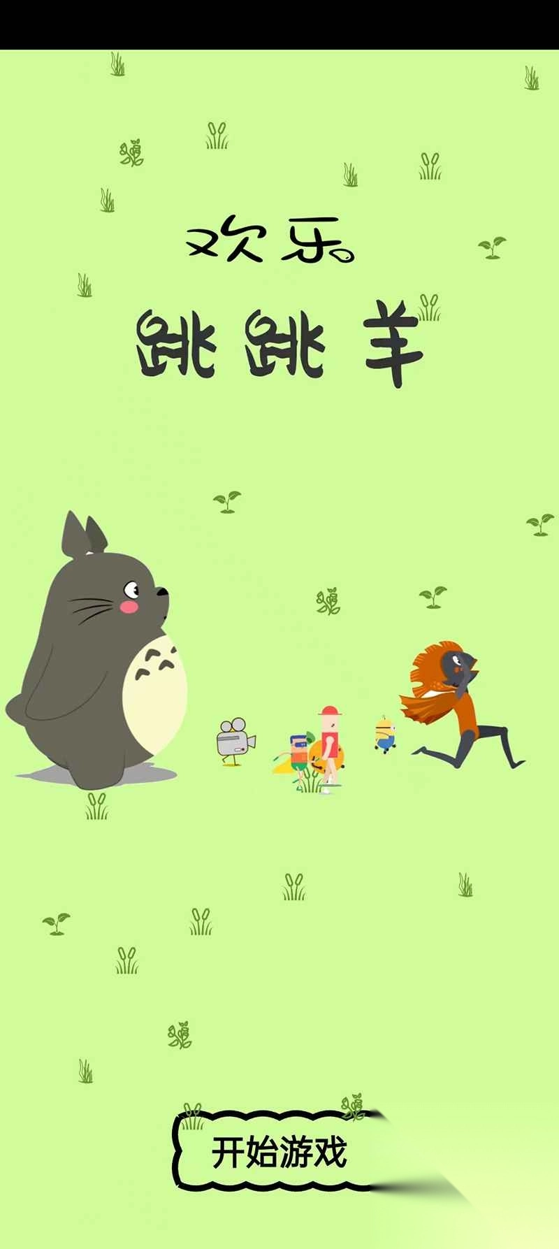 欢乐跳跳羊图3