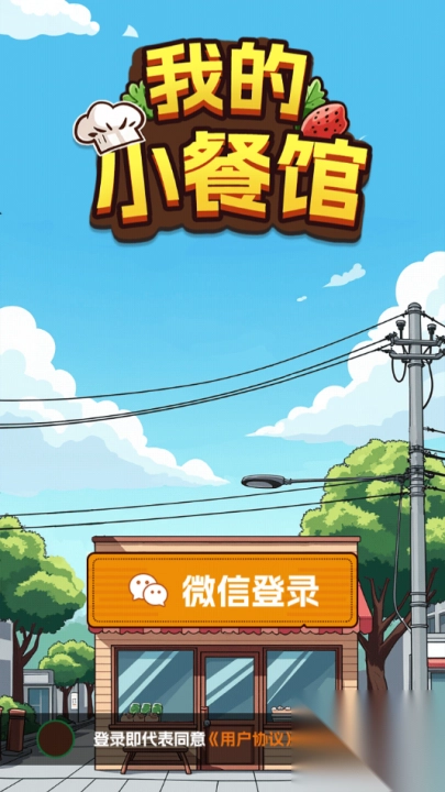我的小餐馆