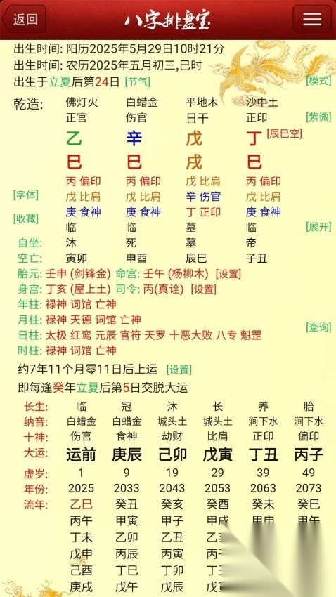 马国峻八字排盘宝图2