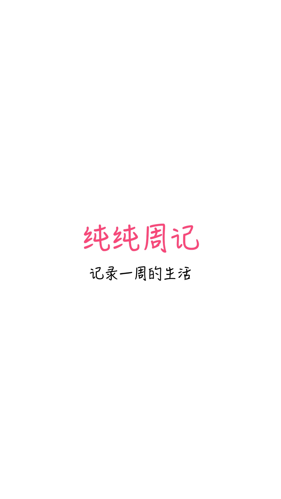 纯纯周记