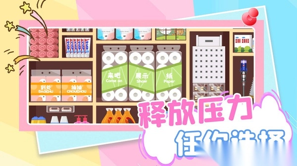 解压收纳物语(2)
