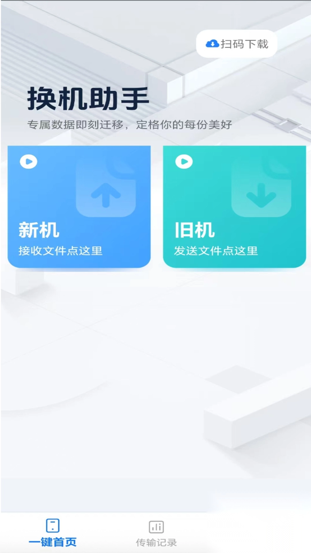 互传换机助理