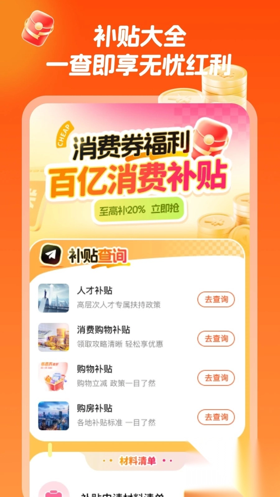 消费券补贴助手4