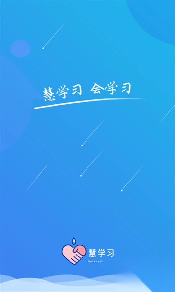 慧學(xué)習(xí)截圖2