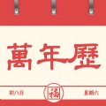 万年历准