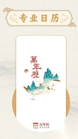 万年历准