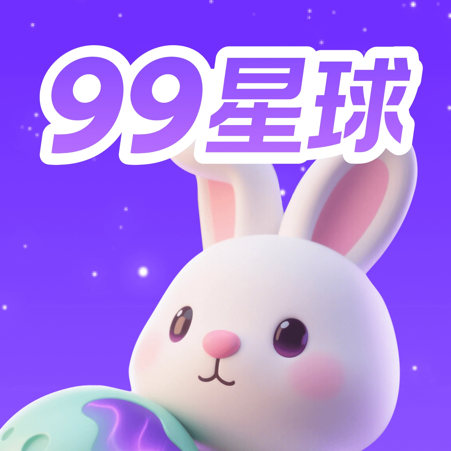 99星球
