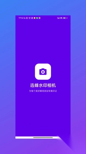 迅蜂水印相机