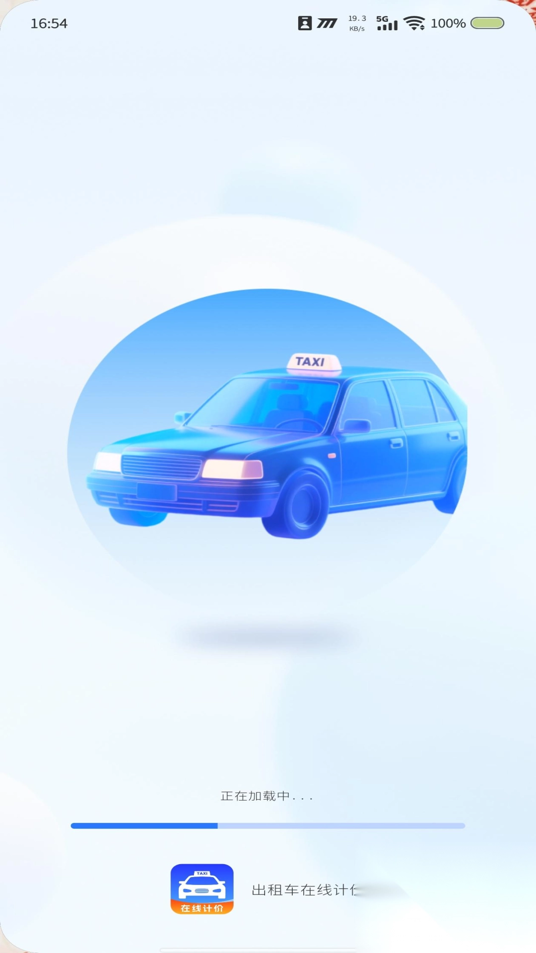 出租车在线计价