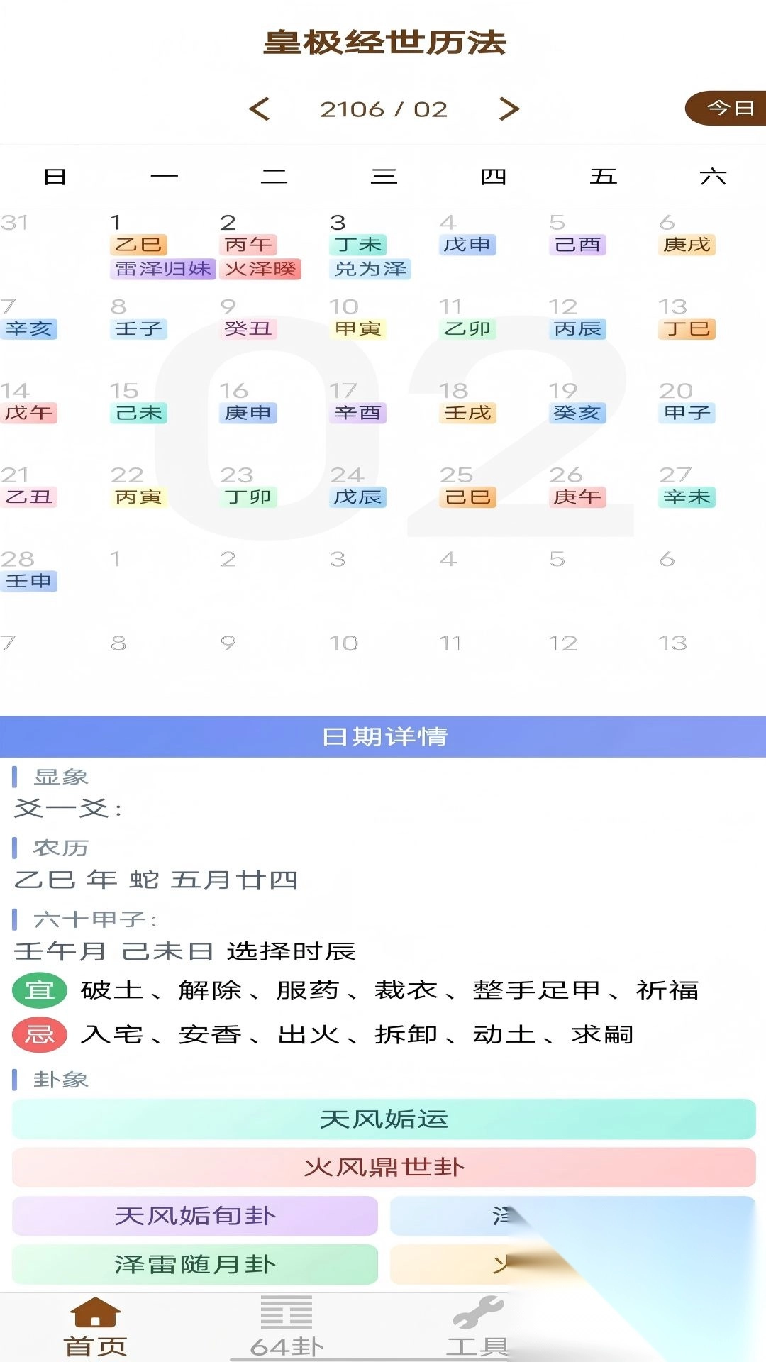 皇极经世历法