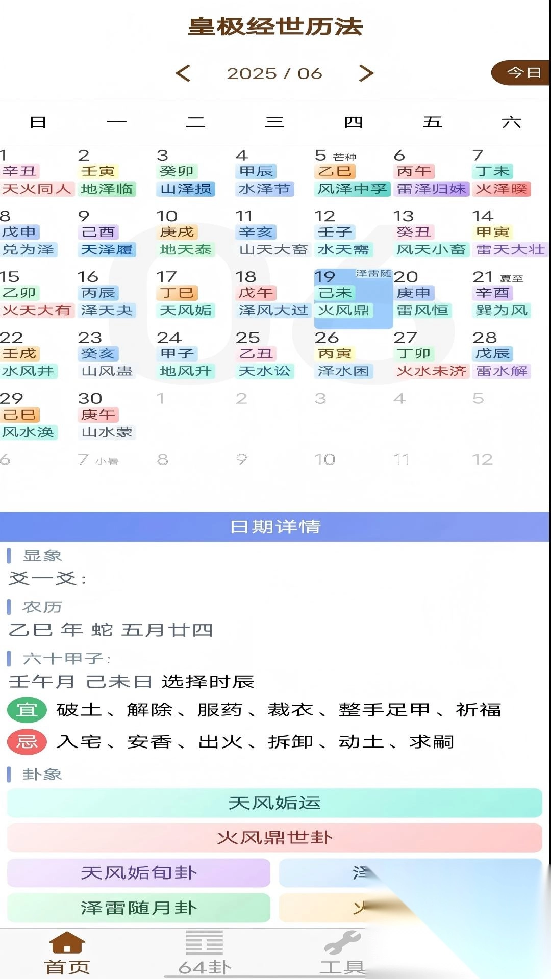 皇极经世历法
