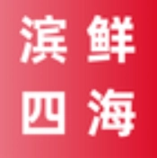 滨鲜四海 