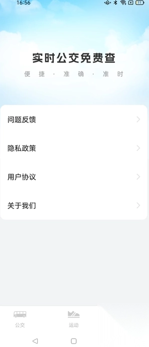 实时公交免费查