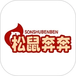 松鼠奔奔