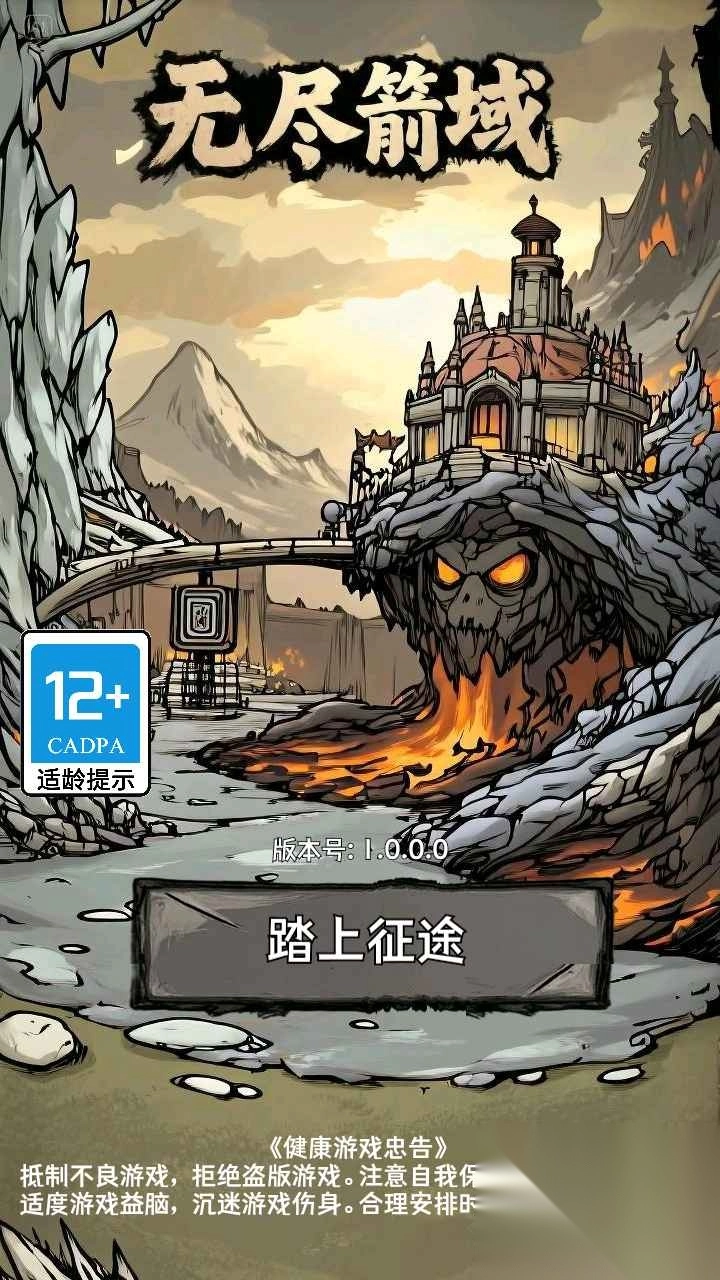 无尽箭域图1