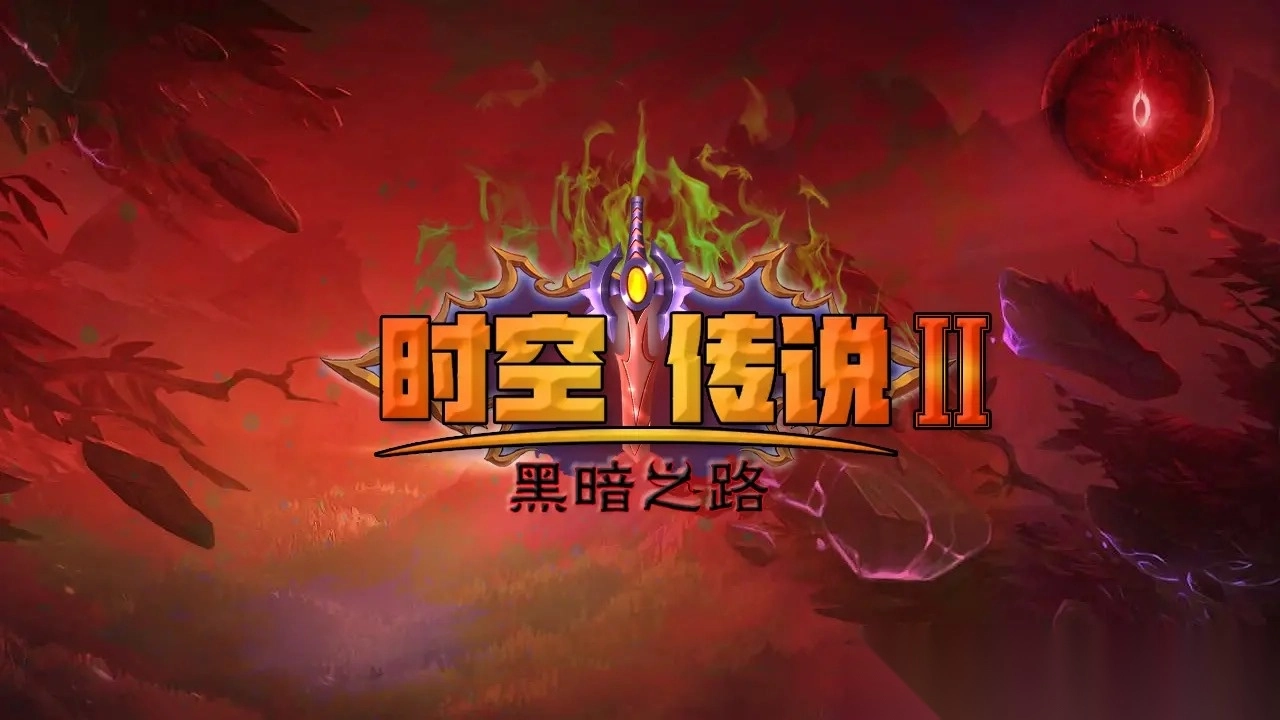 时空传说2黑暗之路2