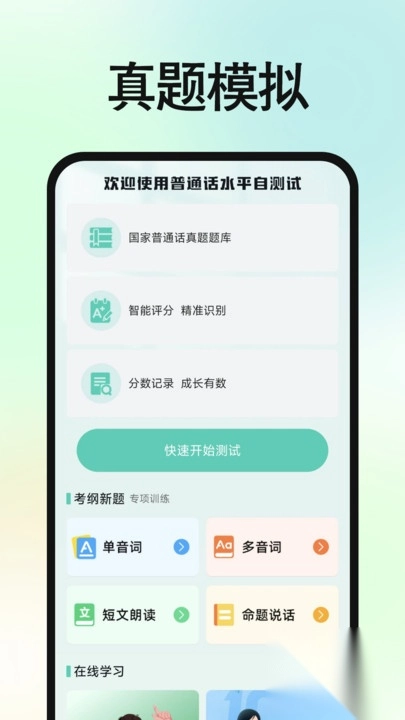 免费普通话普考1