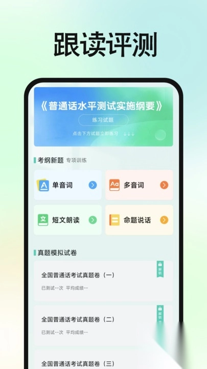 免费普通话普考2