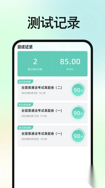 免费普通话普考4