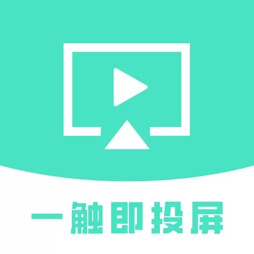 一触即投屏