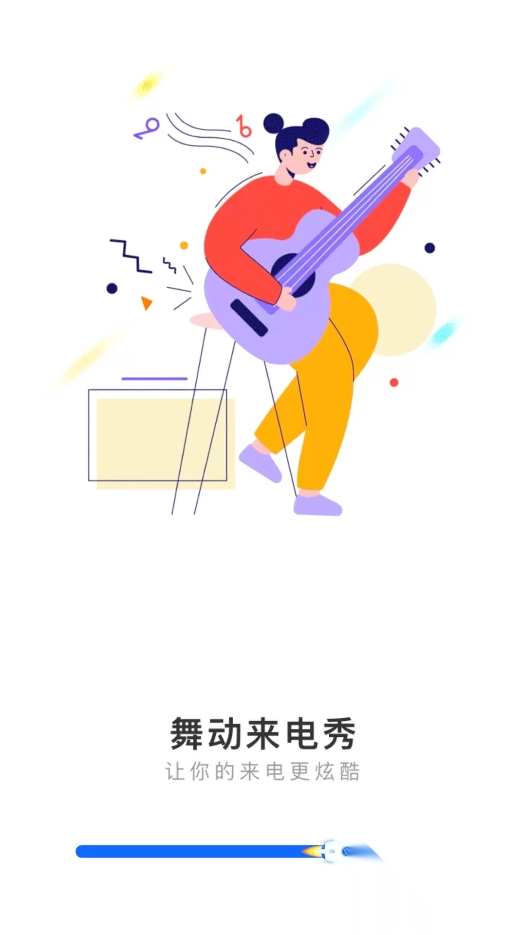 舞动来电秀