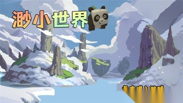 渺小世界(1)