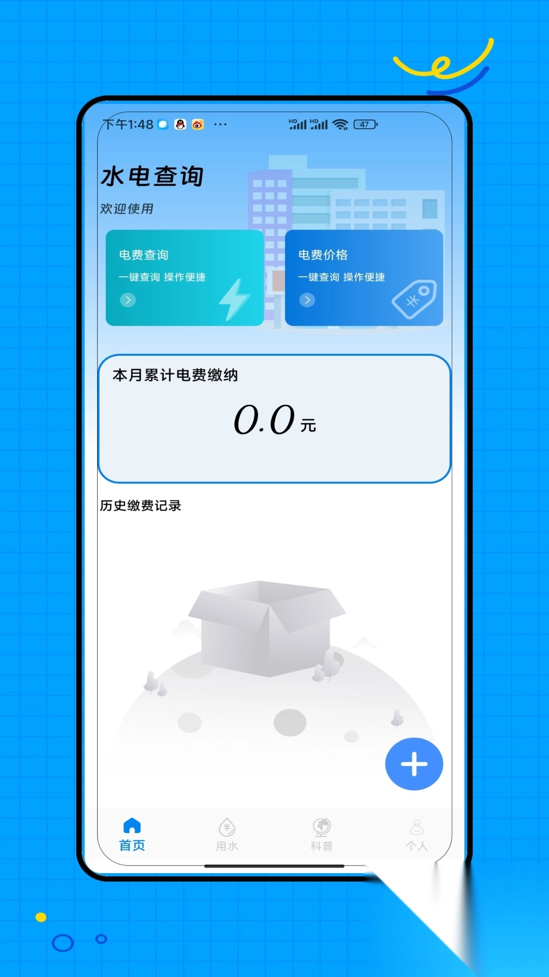 水电缴费